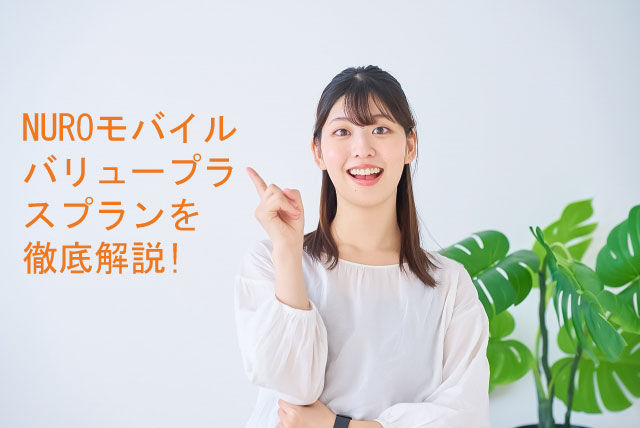 NUROモバイル バリュープラスプランを徹底解説