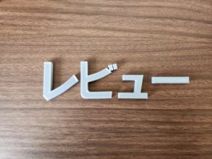レビュー