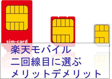 楽天モバイル 二回線にする メリットデメリット