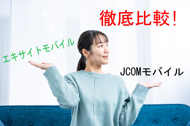 エキサイトモバイル　JCOMモバイルの比較