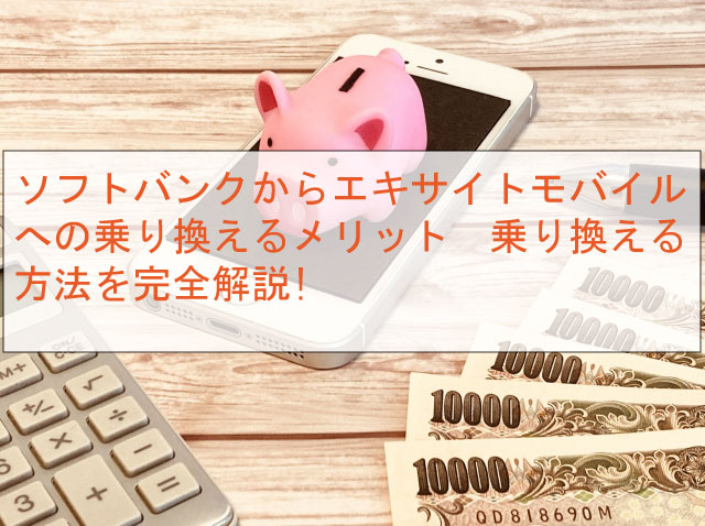 ソフトバンクからエキサイトモバイルへ乗り換え