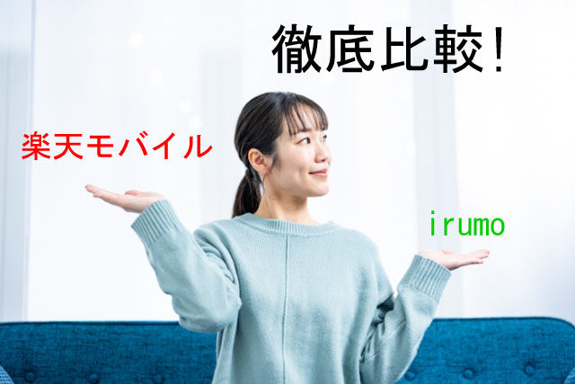楽天モバイル イルモの比較