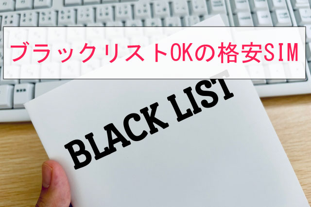 ブラックリスト