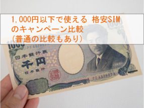 千円以下格安SIM