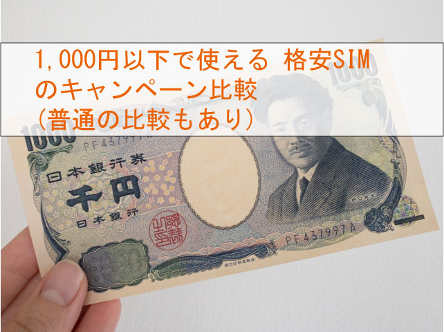 千円以下格安SIM