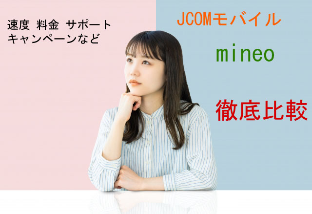 JCOM MINEO比較