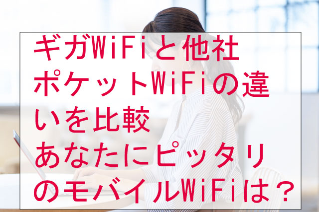 ギガWiFiと他社ポケットWiFiの違いを比較 – あなたにピッタリのモバイルWiFiは？