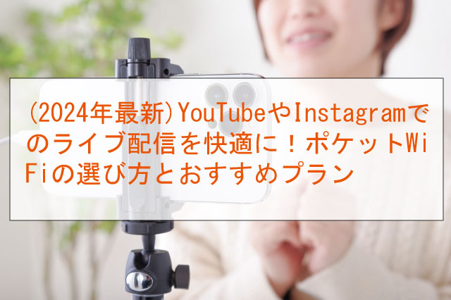 (2024年最新)YouTubeやInstagramでのライブ配信を快適に！ポケットWiFiの選び方とおすすめプラン