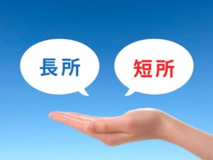 メリットデメリット