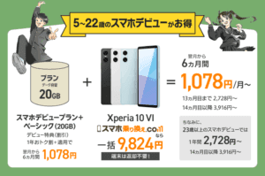 スマートフォンキャンペーン