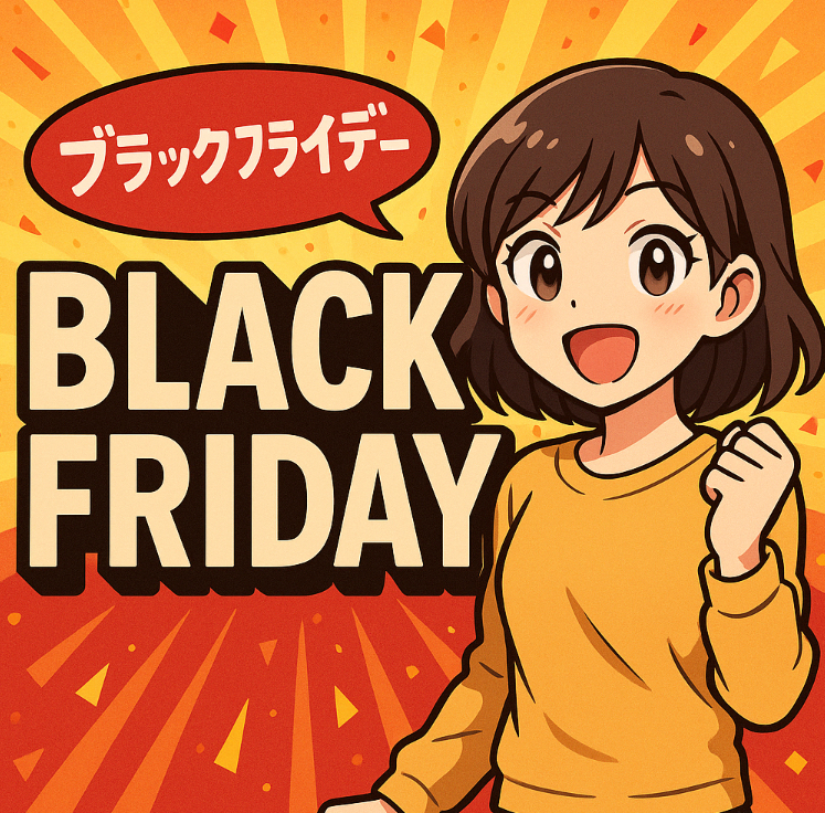 ブラックフライデー