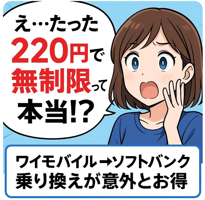 ワイモバイル　ソフトバンク乗り換え