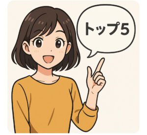 トップ5