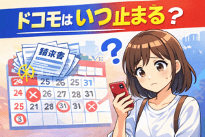 ドコモいつ止まる？