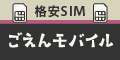 審査不要で申し込める ごえんモバイル公式バナー