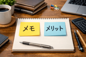 メリット