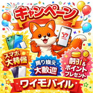 ワイモバイルキャンペーン